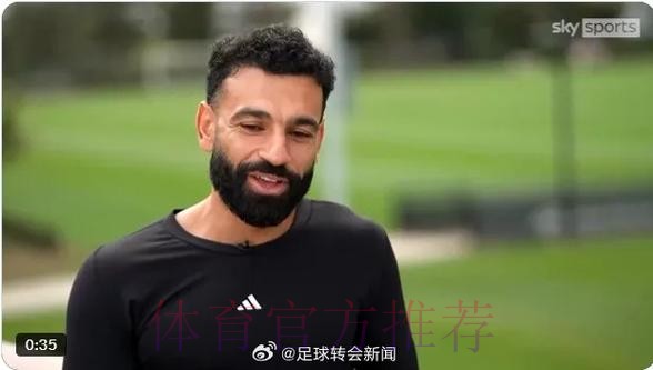 天空体育记者:皇马有强烈兴趣在今夏引进萨拉赫