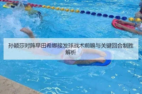 孙颖莎对阵早田希娜接发球战术前瞻与关键回合制胜解析