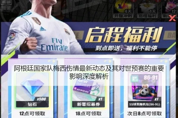 阿根廷国家队梅西伤情最新动态及其对世预赛的重要影响深度解析
