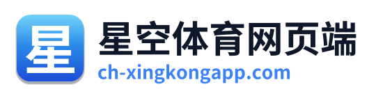 星空体育网页端